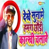 About Dekhe Suname Hamara Chhoudi Kankhi Chalave Song